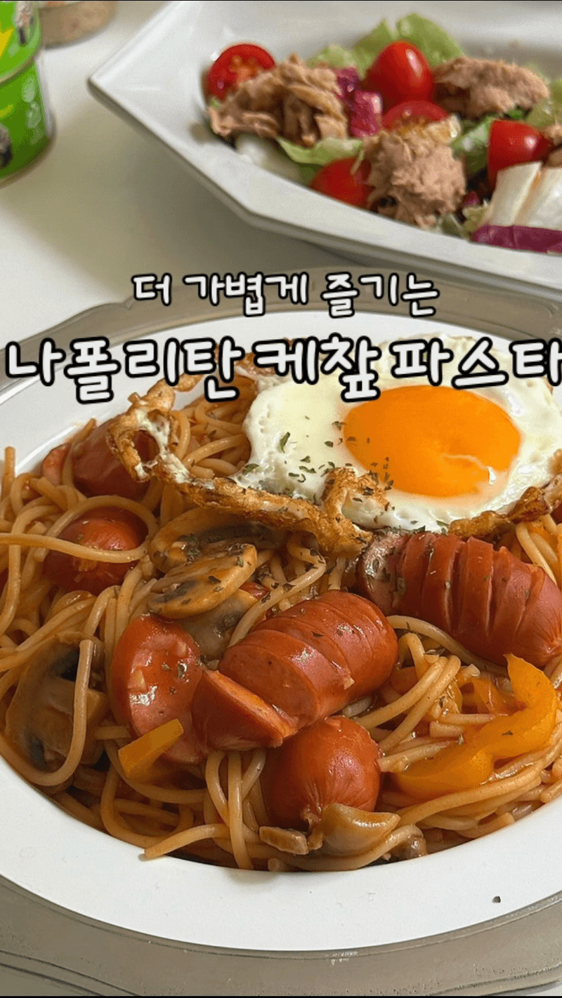 나폴리탄 케찹 파스타와 참치 샐러드 Thumbnail