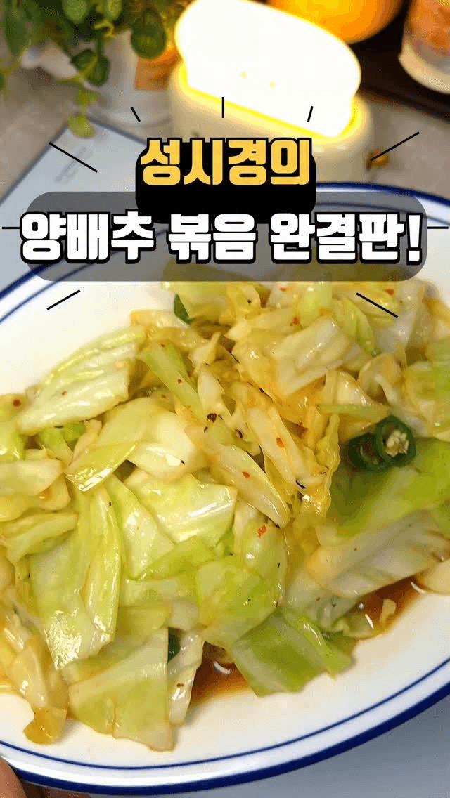 성시경 양배추 볶음 Thumbnail