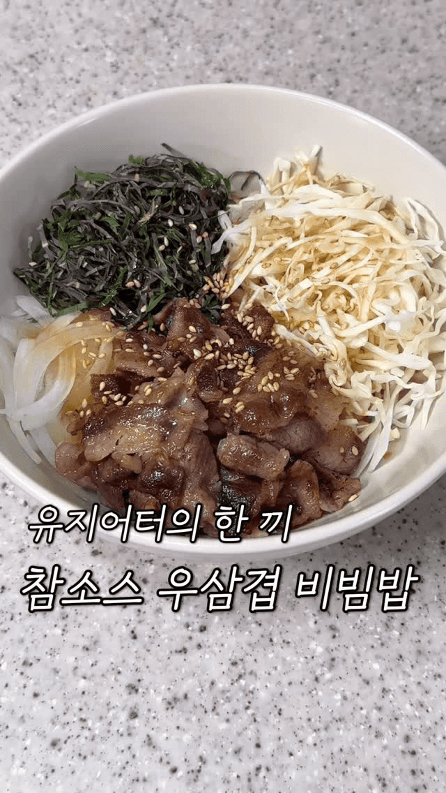 다이어트 참소스 우삼겹 비빔밥 Thumbnail