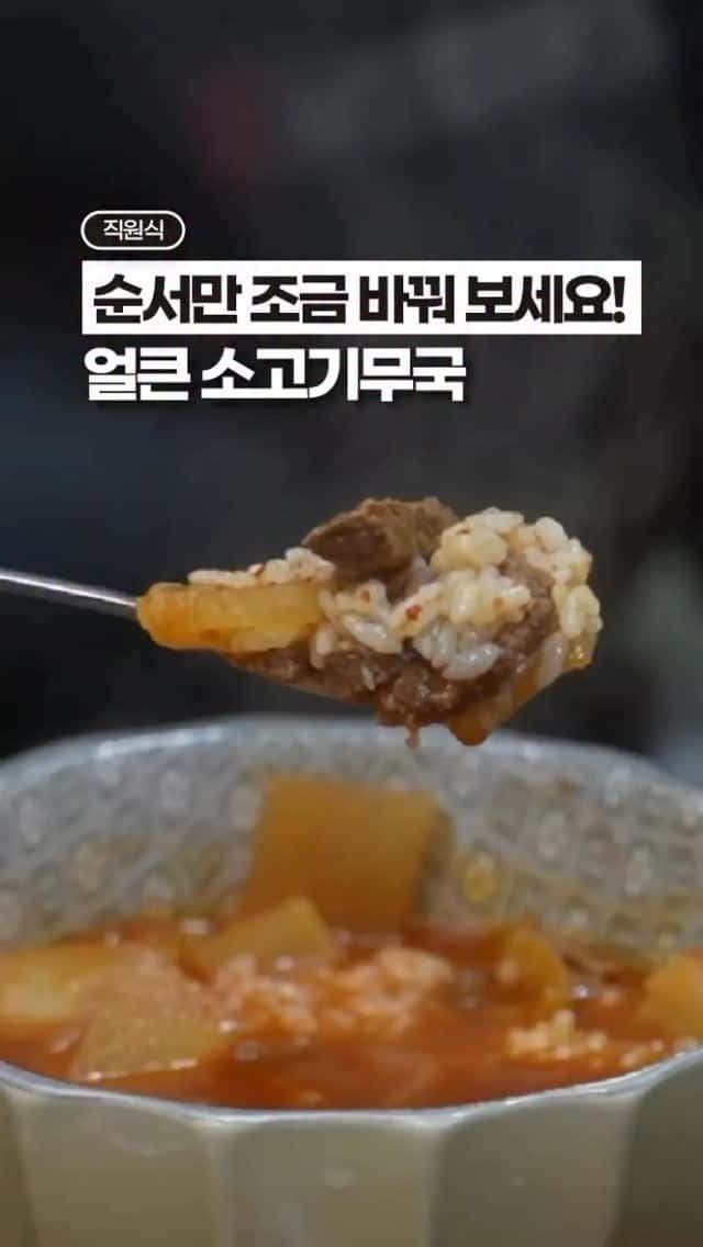 얼큰 소고기뭇국 Thumbnail