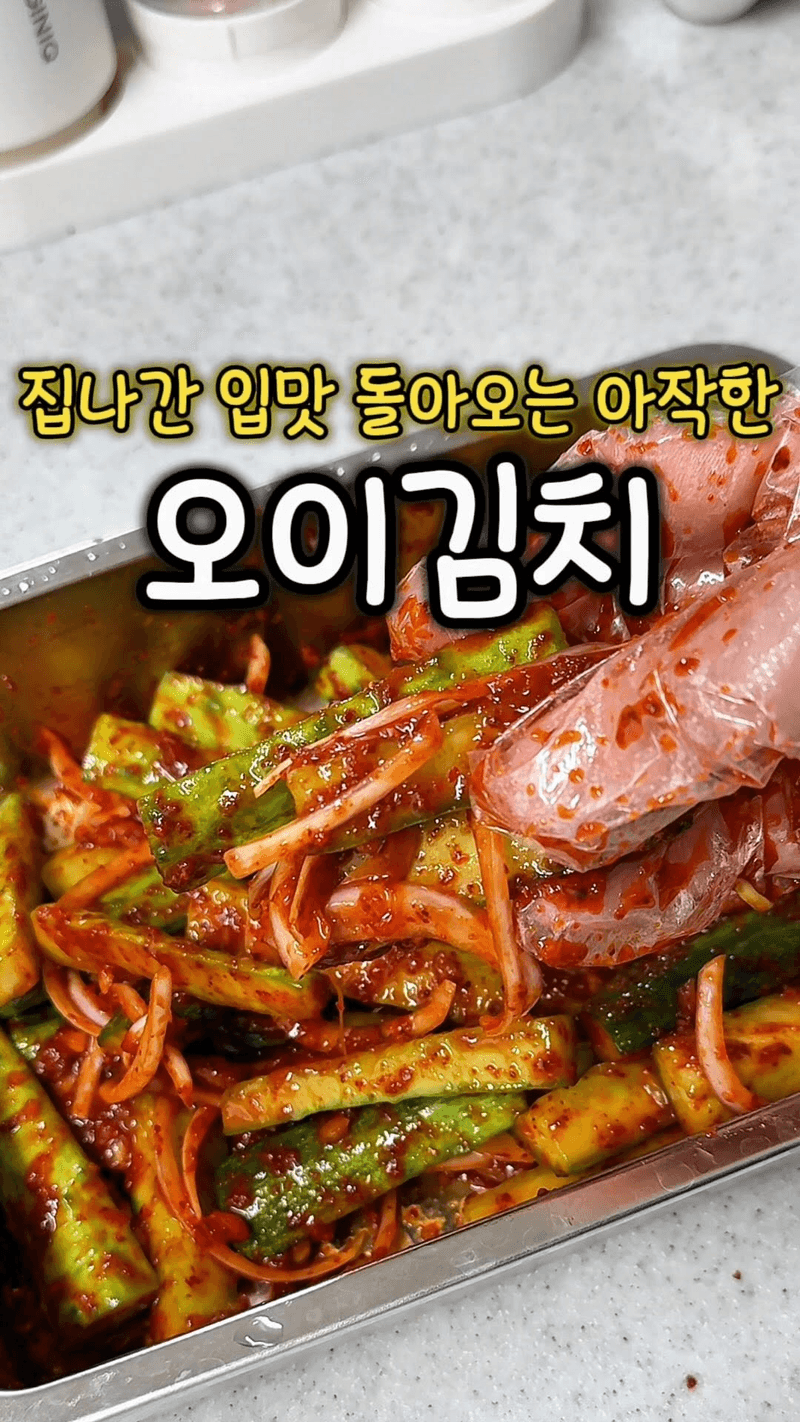 아삭함이 살아있는 오이김치 Thumbnail