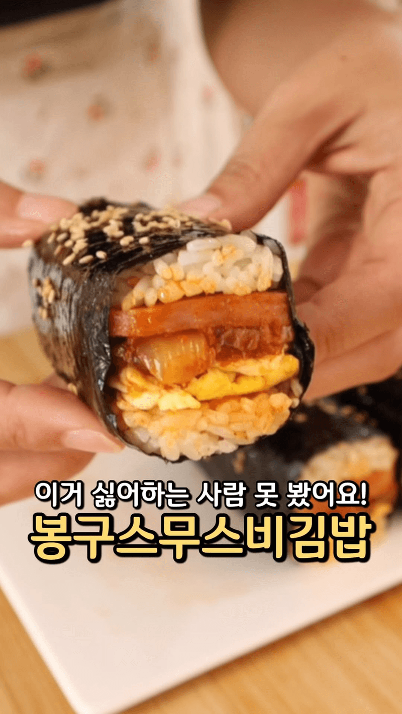 봉구스무스비김밥 Thumbnail