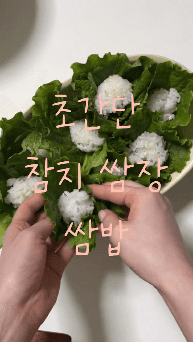 초간단 참치 쌈장 쌈밥 Thumbnail