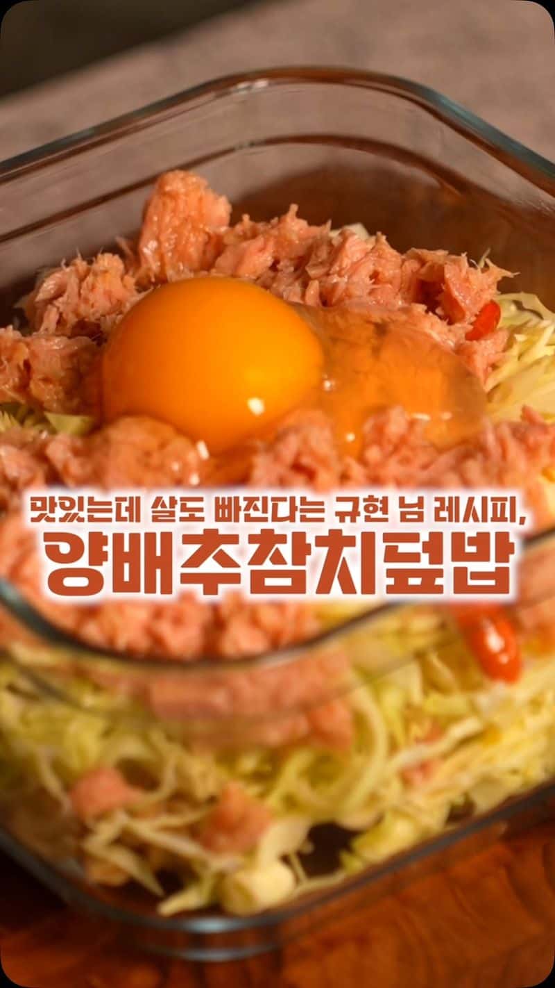 규현 양배추참치덮밥 Thumbnail