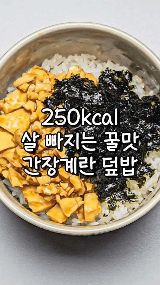 3분컷 맛도리 간장계란 덮밥 Thumbnail