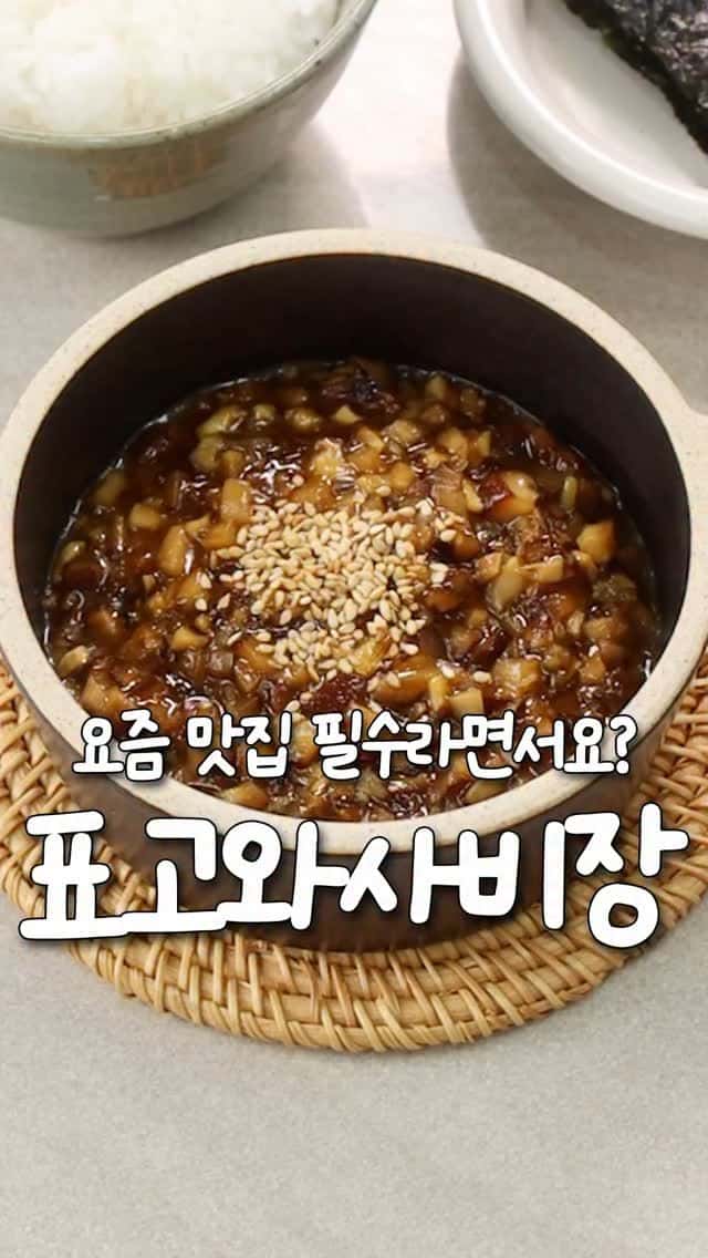 고깃집 사장님이 알려준 비밀장, 표고와사비장 Thumbnail