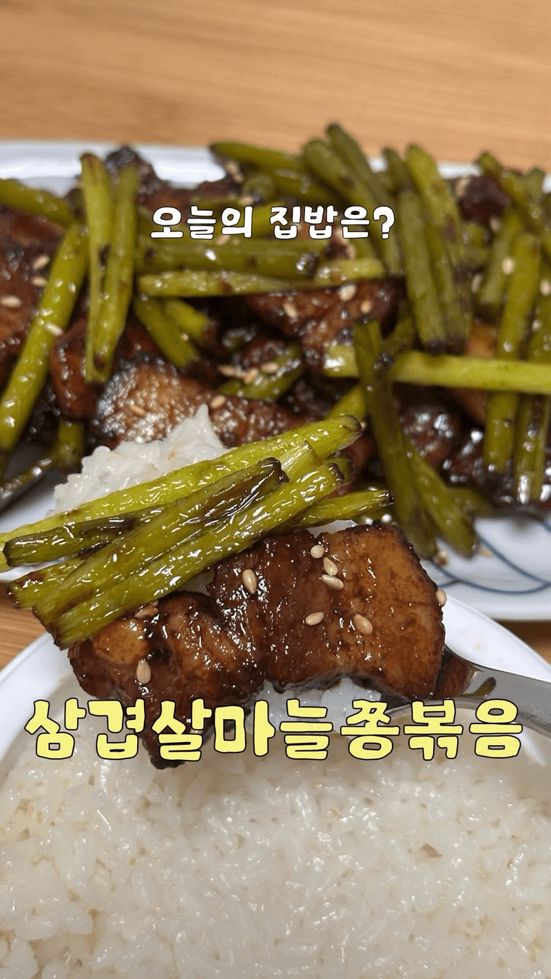 삼겹살 마늘쫑 볶음 Thumbnail