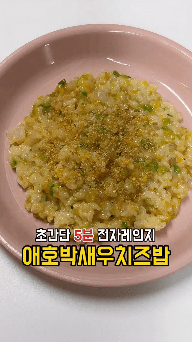 초간단 5분 전자레인지 애호박 새우 치즈밥 Thumbnail