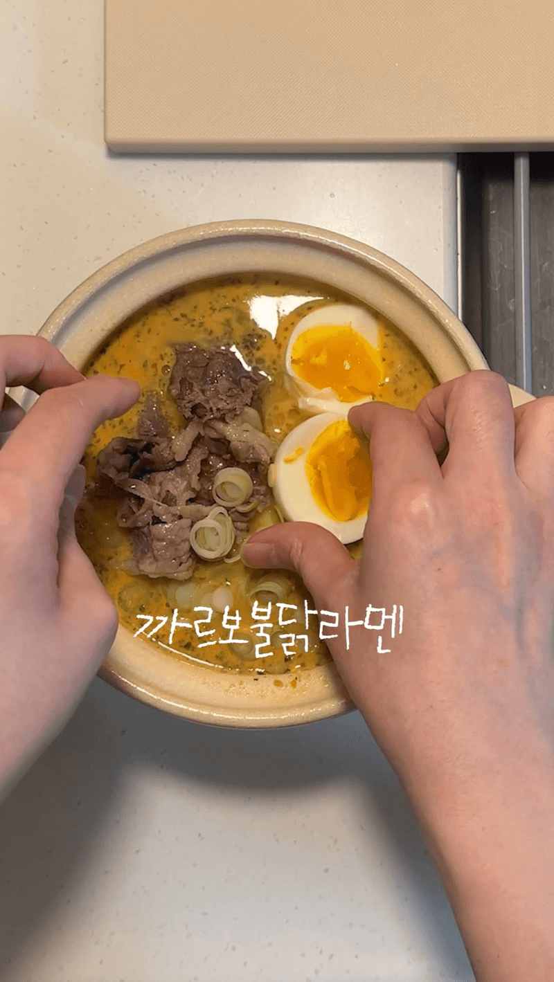 퇴근 후 10분 완성, 까르보 불닭 라멘 Thumbnail