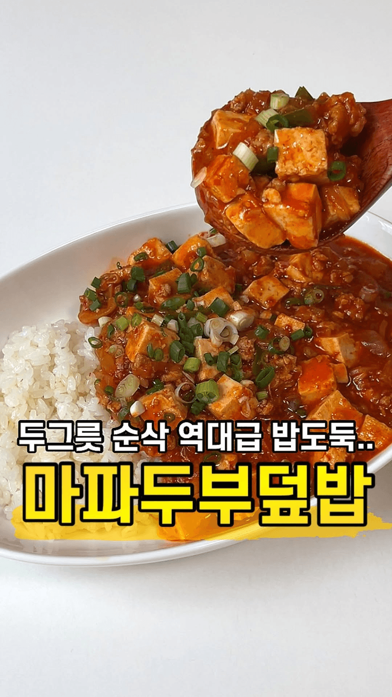 두반장 없이 만드는 초간단 마파두부 Thumbnail