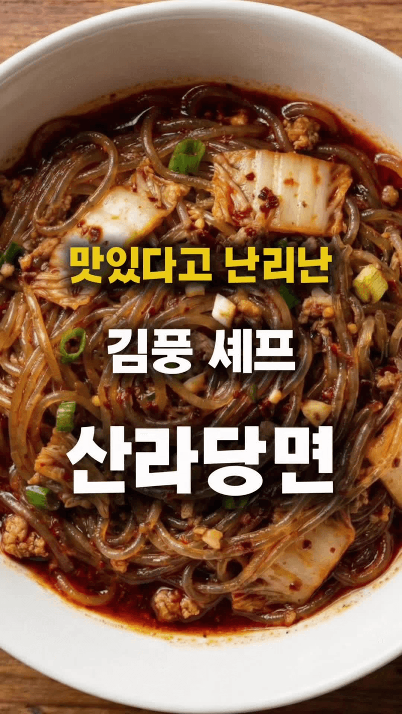 김풍 셰프의 산라당면 Thumbnail