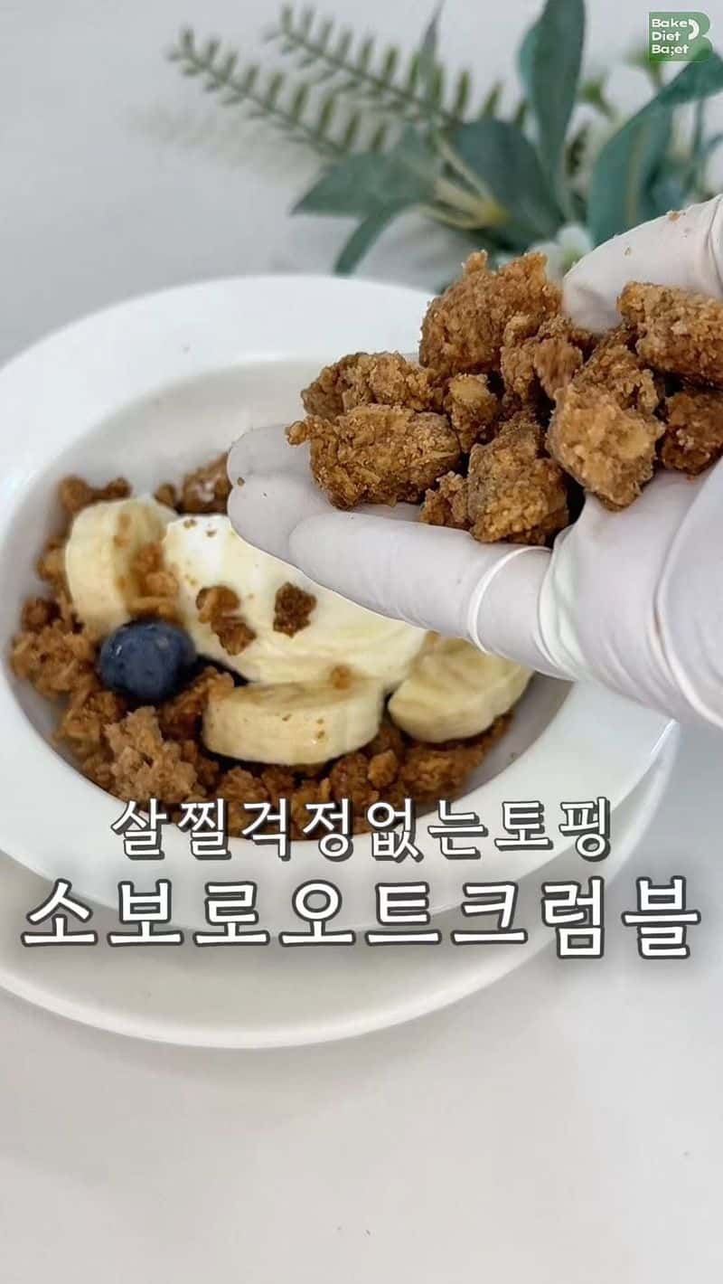 소보로 오트 크럼블 Thumbnail