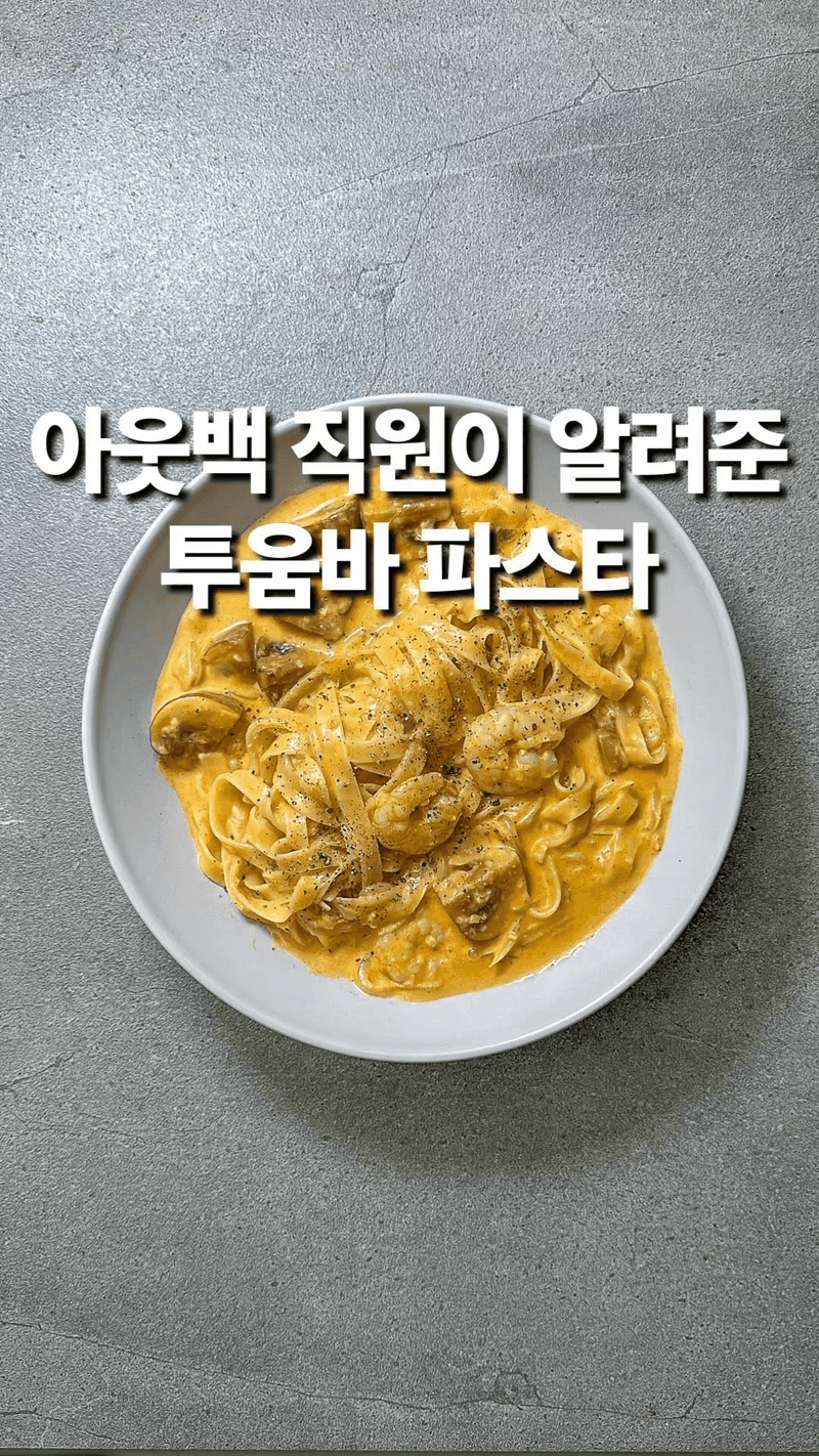 아웃백 직원이 알려준 투움바 파스타 Thumbnail