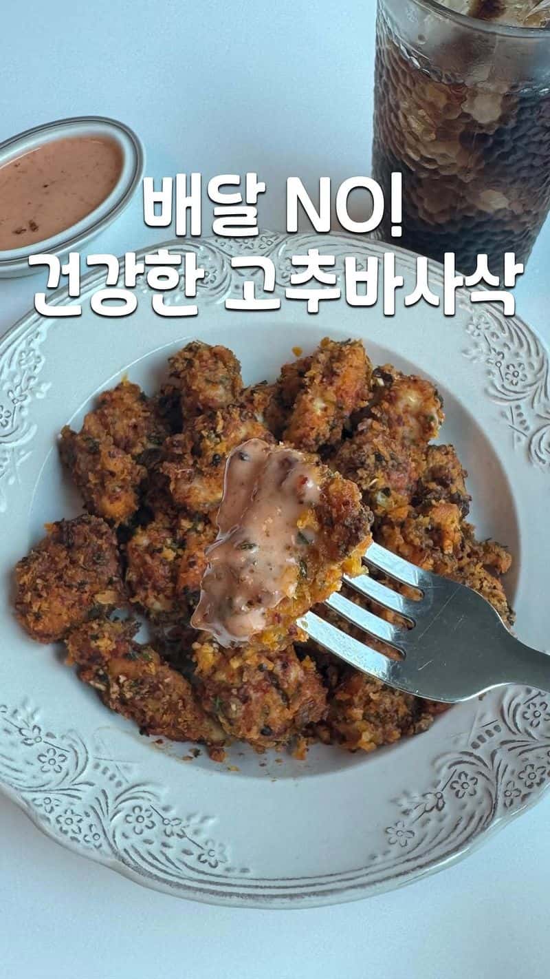 초간단 고추바사삭 치킨 만들기 Thumbnail