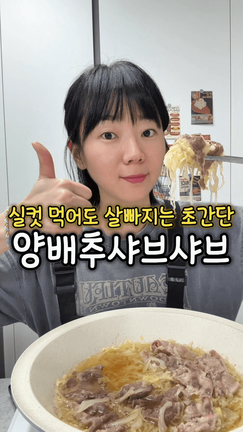 배 터지게 먹어도 살 빠지는 양배추 샤브샤브 Thumbnail