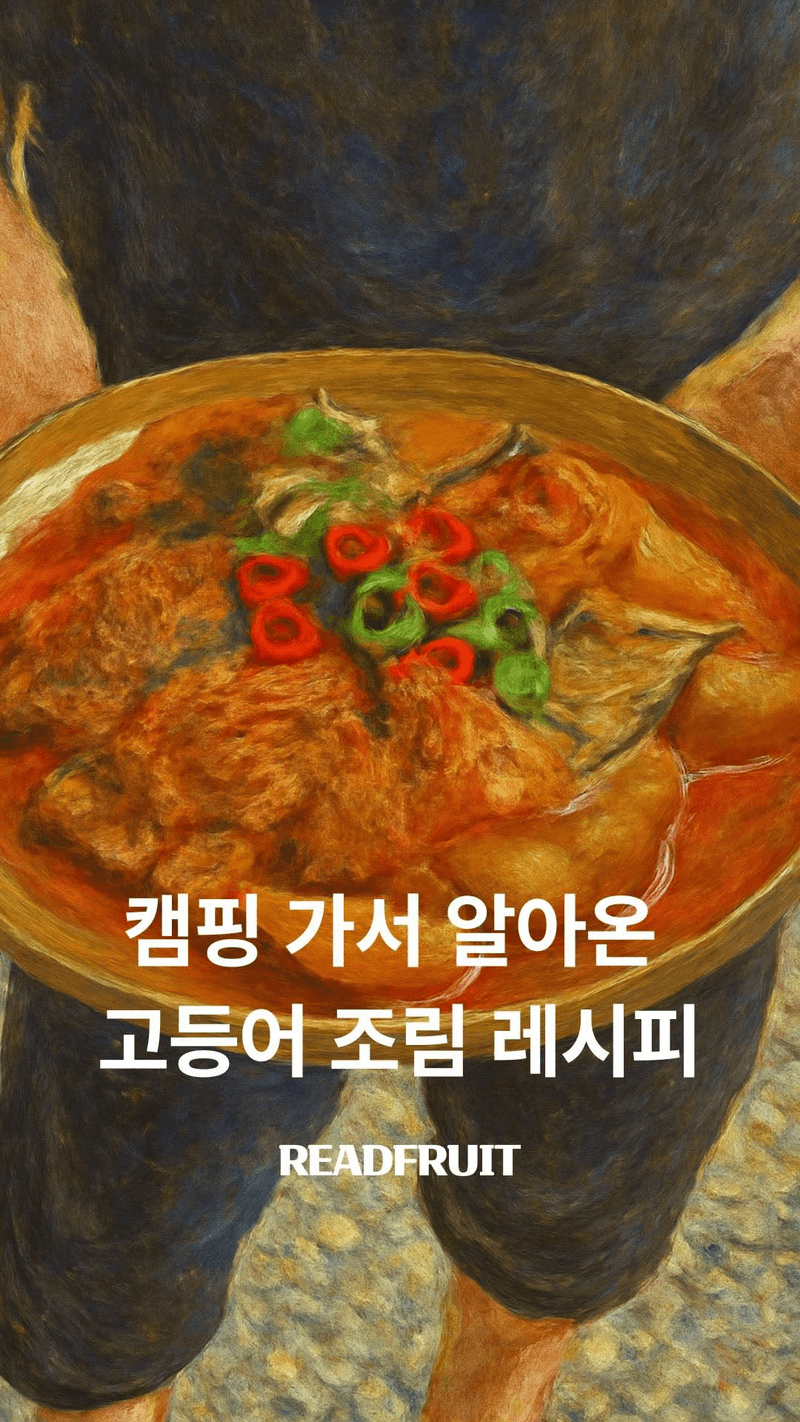 캠핑장에서 끓여먹는 아빠표 고등어조림 Thumbnail