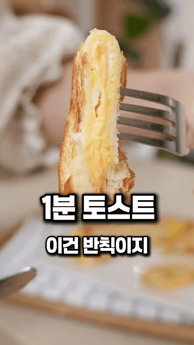 1분 완성 초간단 브런치, 계란 토스트 Thumbnail