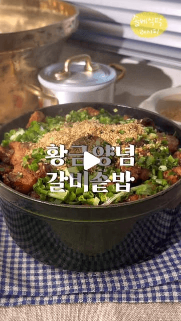 황금양념 갈비솥밥 Thumbnail
