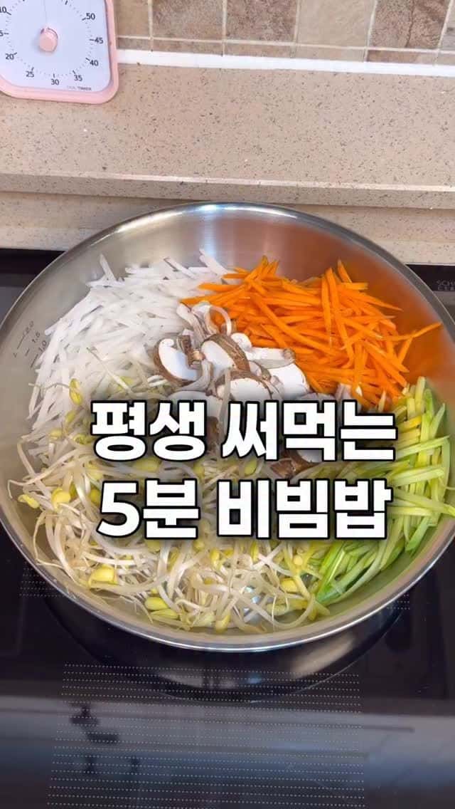 평생 써먹는 5분 비빔밥 Thumbnail