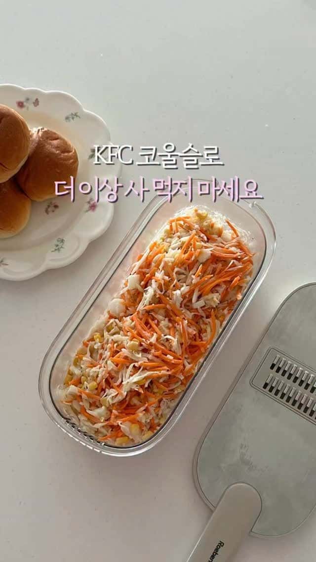 집에서 만드는 KFC 코울슬로 Thumbnail