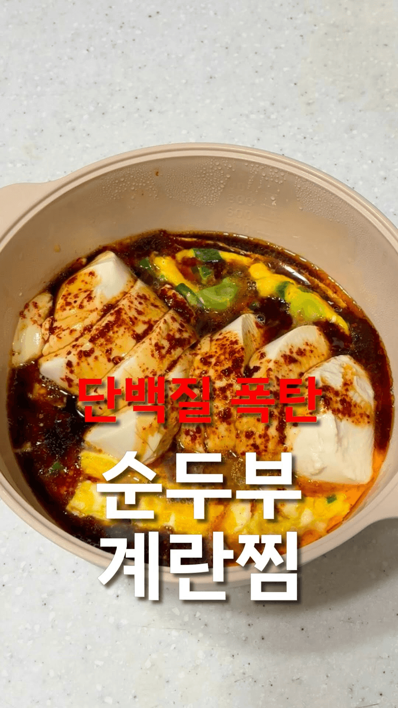 단백질 폭탄 초간단 순두부 계란찜 Thumbnail