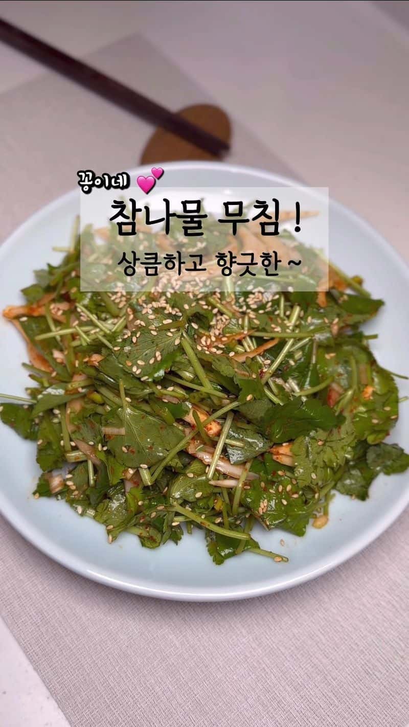 상큼하고 향긋한 참나물 무침 Thumbnail