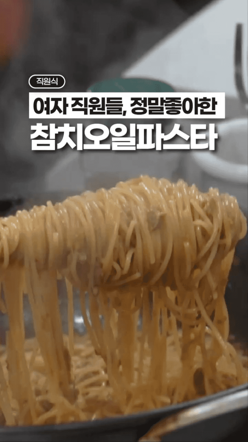 여직원들이 유독 좋아했던 참치 오일 파스타 Thumbnail