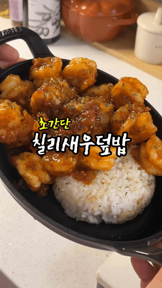초간단 칠리새우덮밥 Thumbnail
