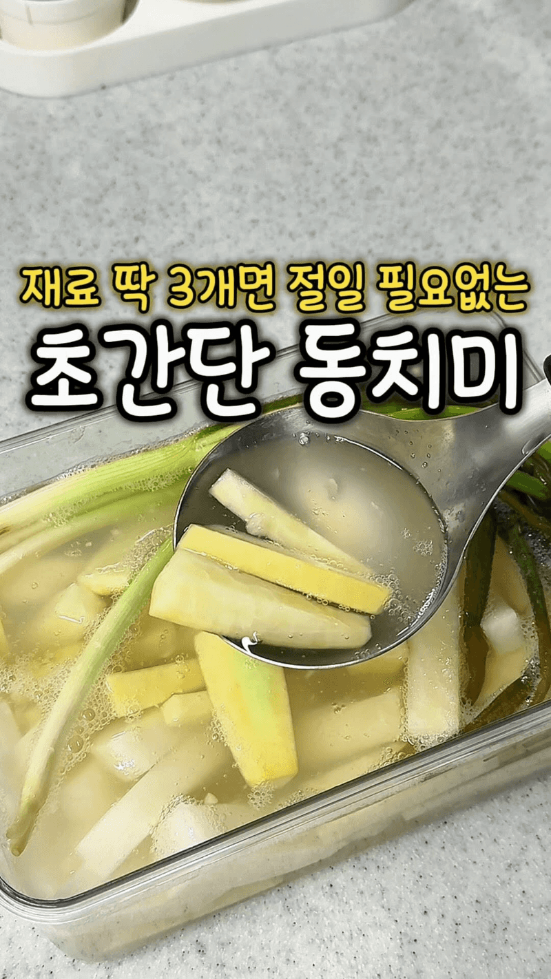 초간단 동치미 Thumbnail