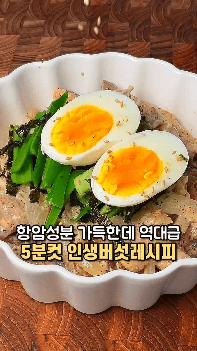 들깨 찰떡 버섯 샐러드 Thumbnail