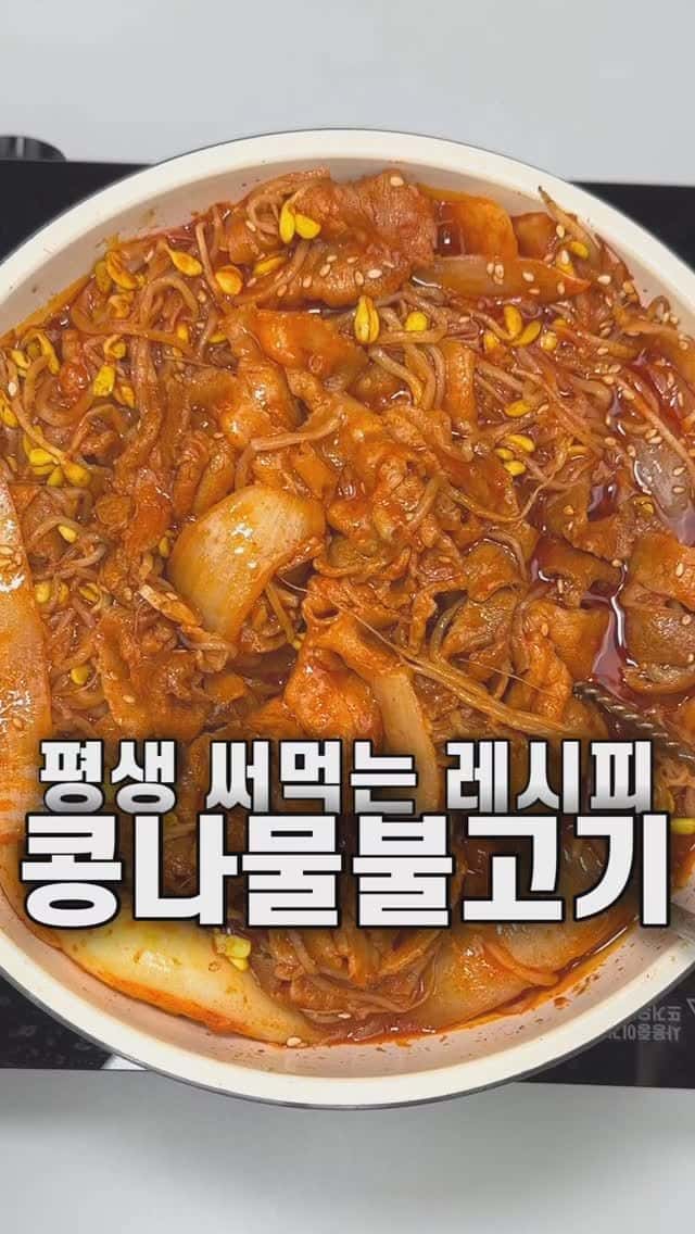 평생 써먹는 콩불, 콩나물 불고기 레시피 Thumbnail