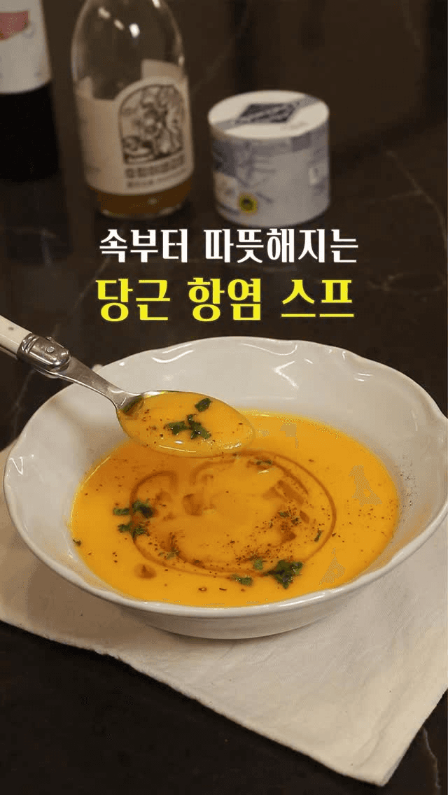 당근생강스프 Thumbnail