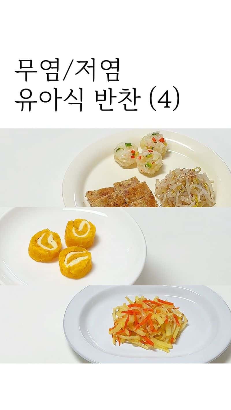 무염/저염 유아식 반찬 3종 만들기 Thumbnail