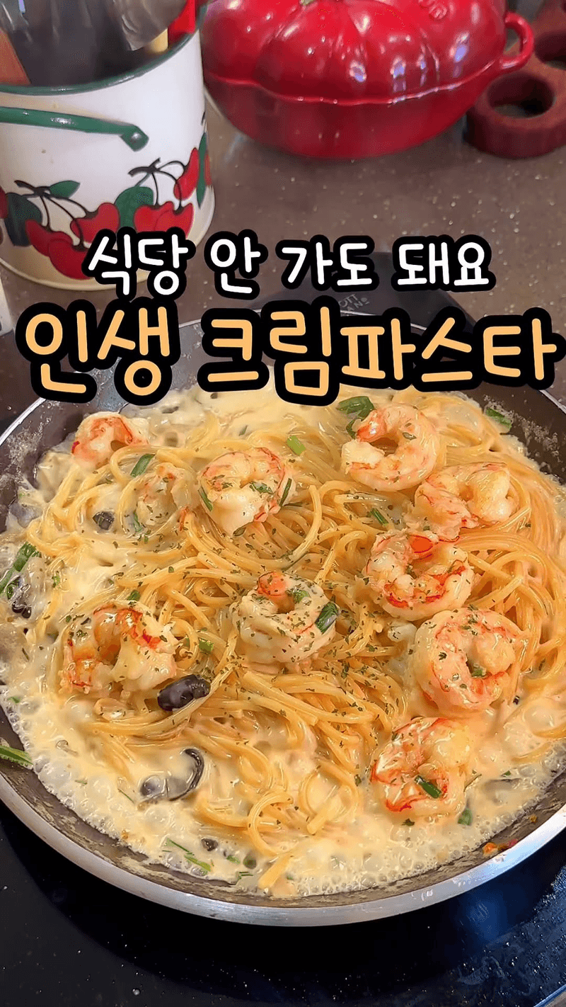 양식집 고급 맛 그대로! 인생 크림 파스타 Thumbnail