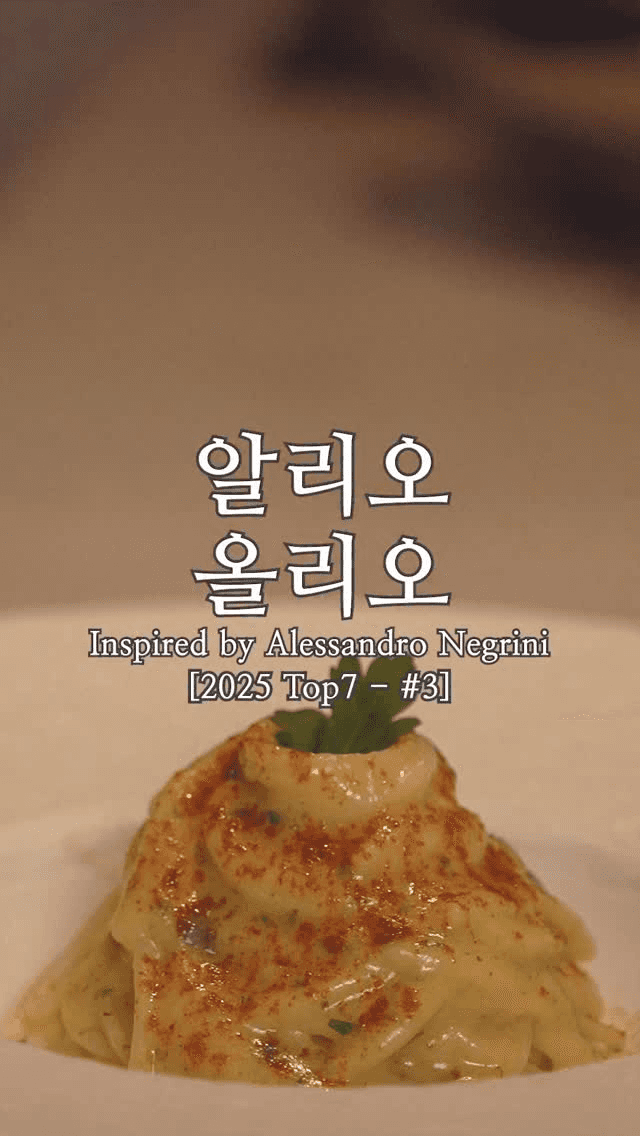 미슐랭 2스타 셰프의 알리오 올리오 Thumbnail