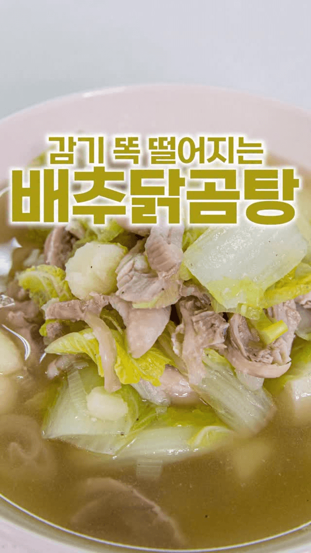 감기 뚝 떨어지는 보약, 배추 닭곰탕 Thumbnail