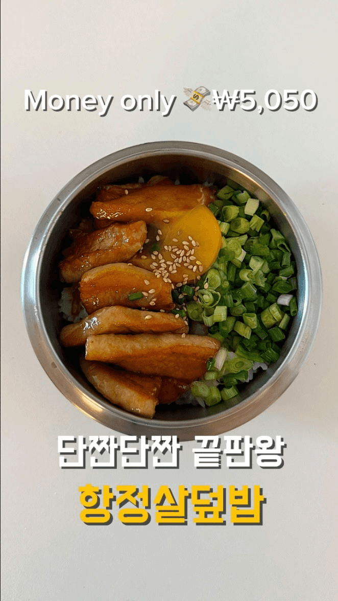 10분 완성 단짠 요물 항정살 덮밥 Thumbnail
