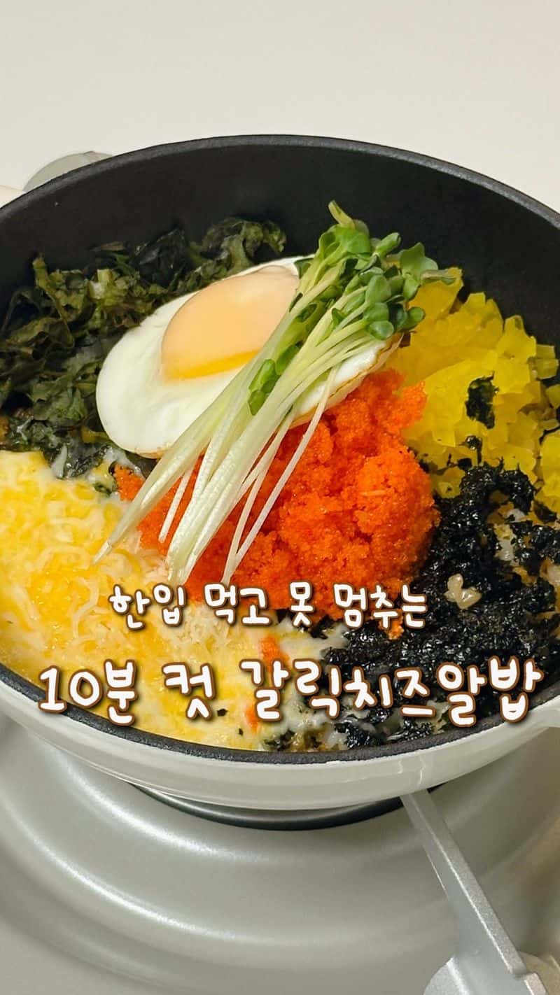 초간단 갈릭치즈알밥 Thumbnail