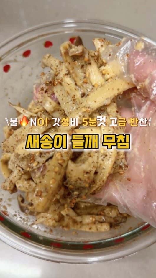 전자레인지 2분 초간단 새송이버섯 들깨무침 Thumbnail