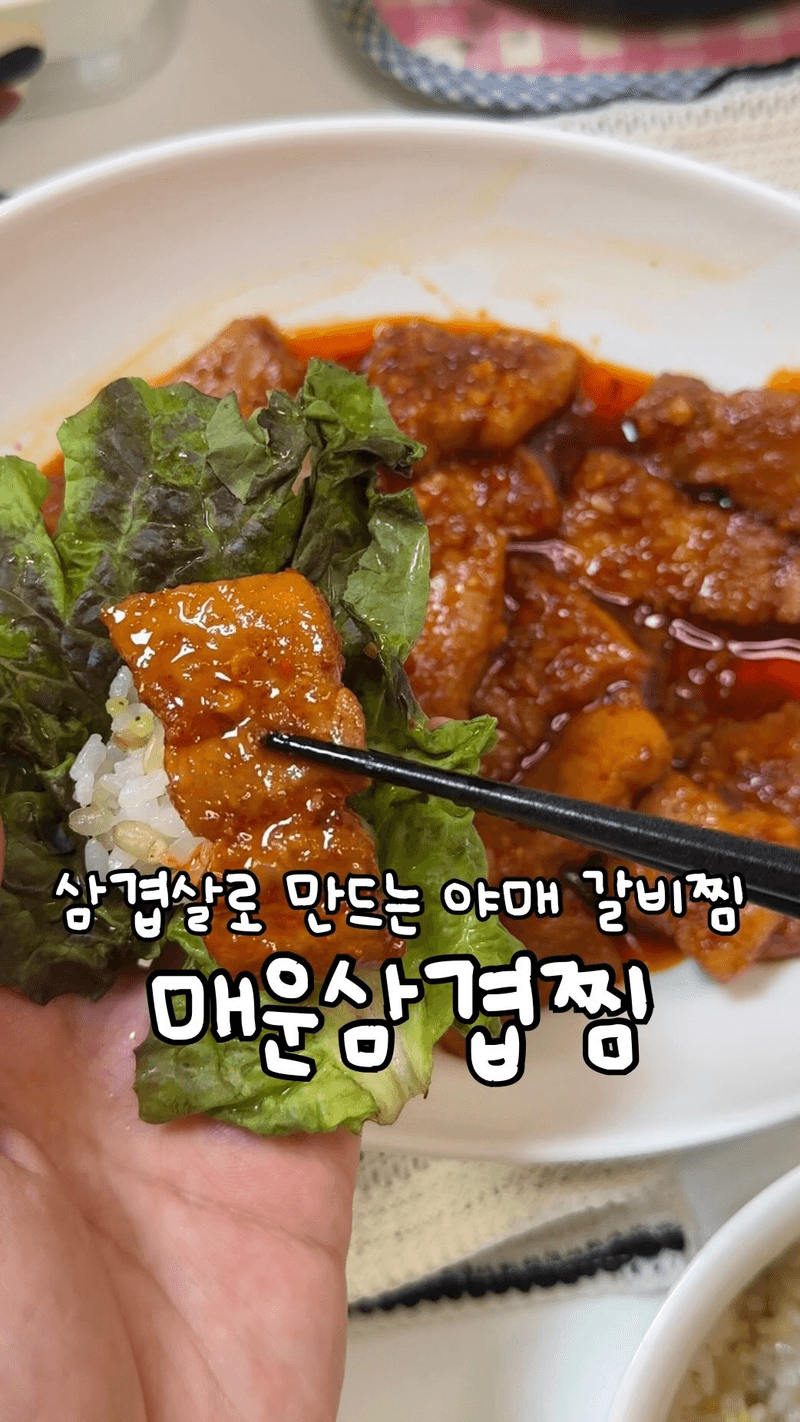 매운 삼겹찜 Thumbnail