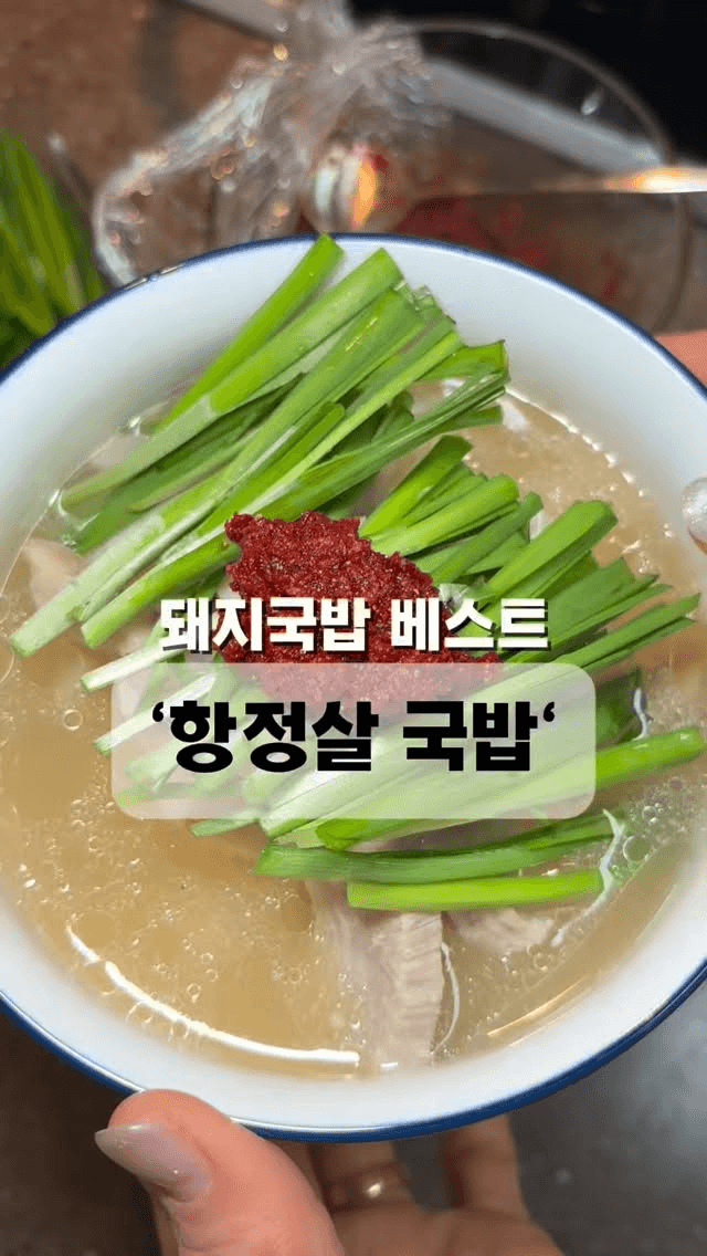 부산 명물 항정살 국밥 Thumbnail