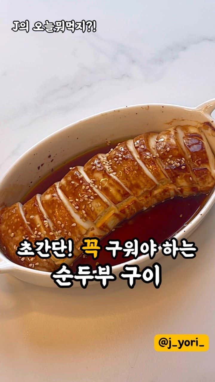 J의 맛의 킥! 초간단 순두부구이 Thumbnail