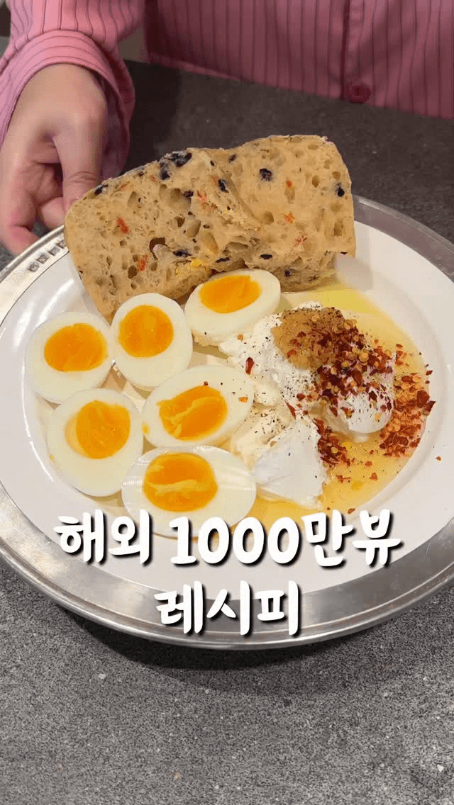 초간단 그릭요거트 계란 딥 Thumbnail