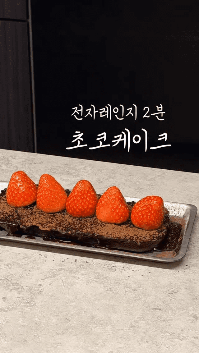 전자레인지 2분 초코케이크 Thumbnail