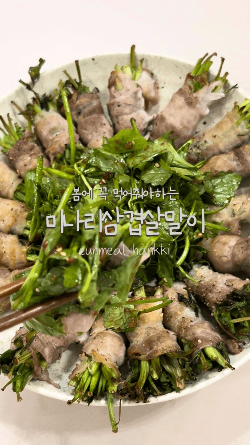 기름기 쫙 뺀 미나리 삼겹살 말이 Thumbnail