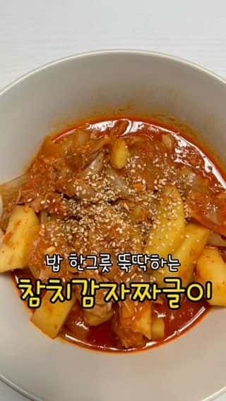 초간단 밥도둑, 참치감자짜글이 Thumbnail