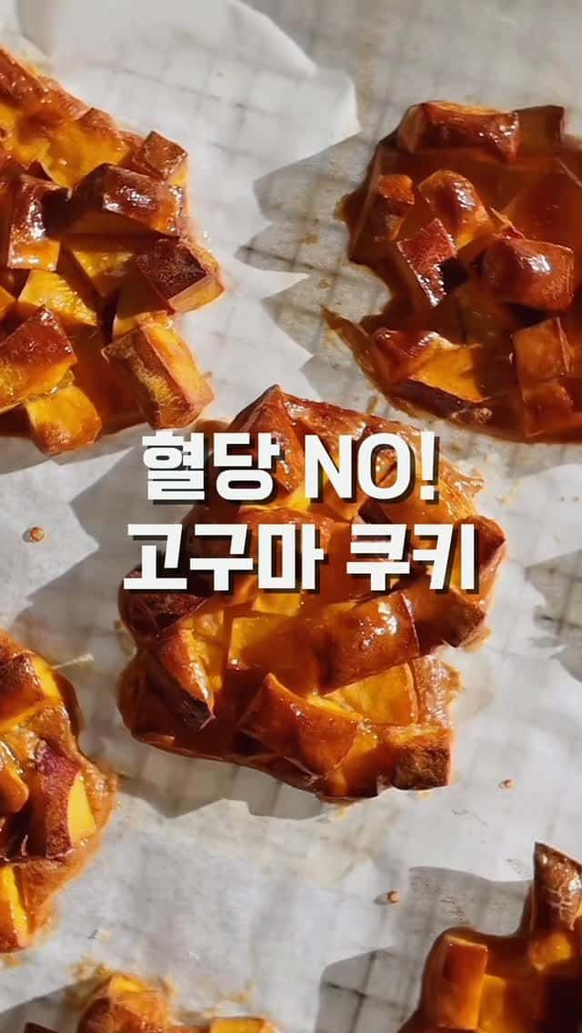 혈당 걱정 없는 다이어트 간식, 당근 고구마 쿠키 Thumbnail