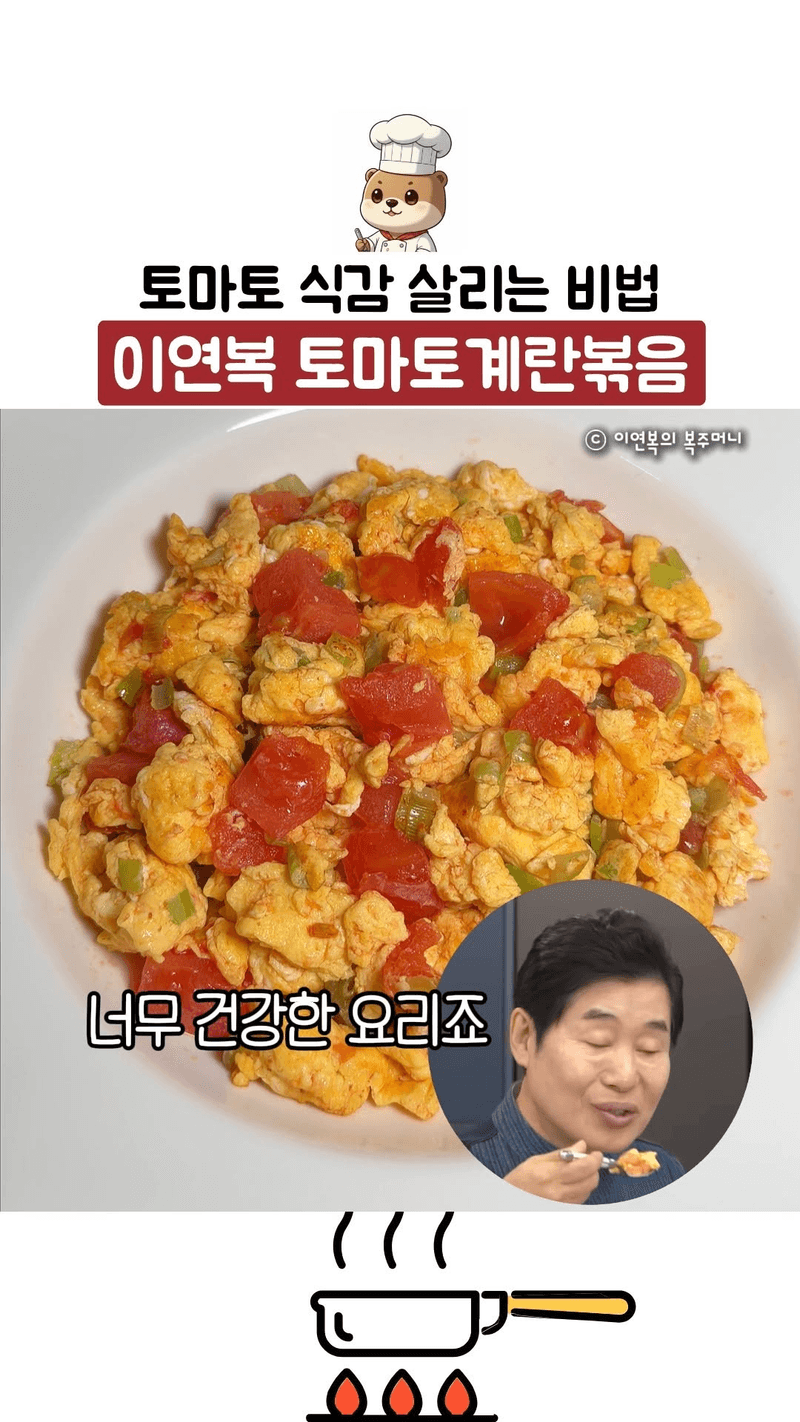 이연복 토마토계란볶음 Thumbnail
