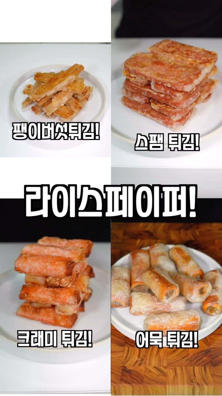 라이스페이퍼 활용 4가지 튀김 요리 Thumbnail