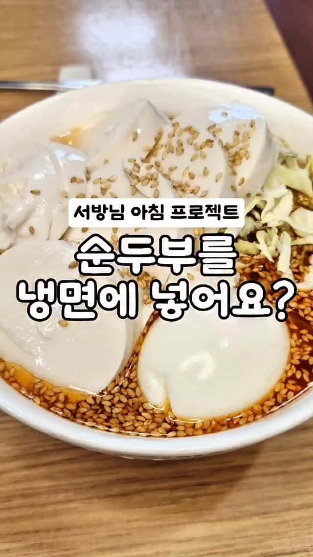 다이어트 순두부 냉면 Thumbnail